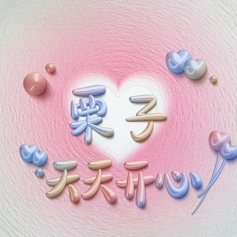 @栗子