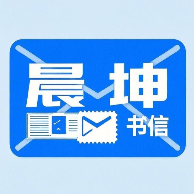 晨坤书信