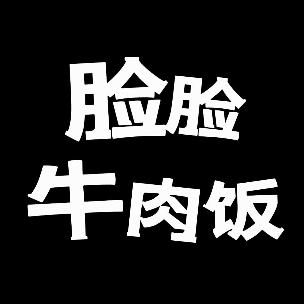 脸脸牛肉饭
