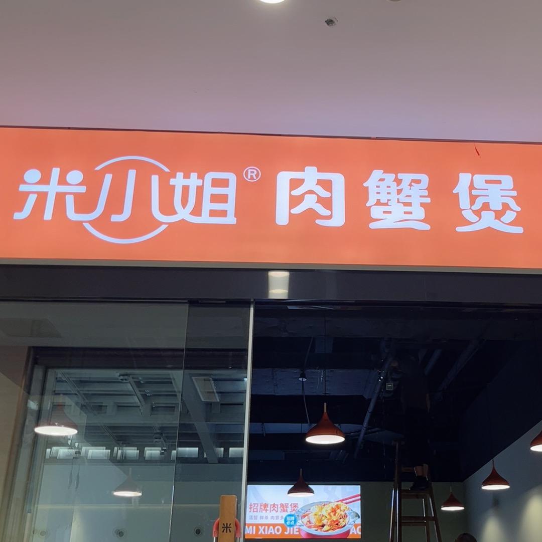 米小姐肉蟹煲(黄山店)官方号