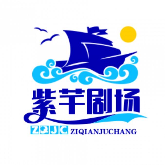 紫芊剧场