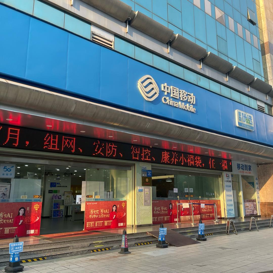 中国移动润粤营业厅小萍