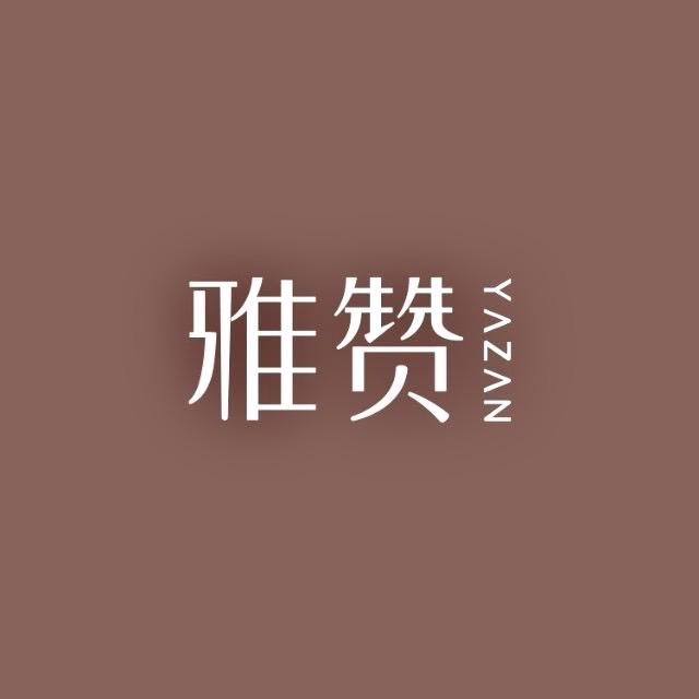 雅赞母婴儿童家居店