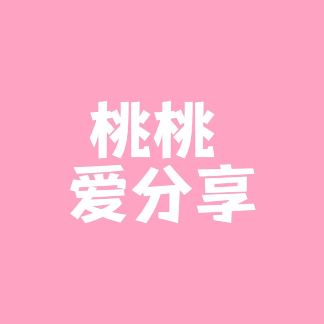 懿纤-桃桃爱分享