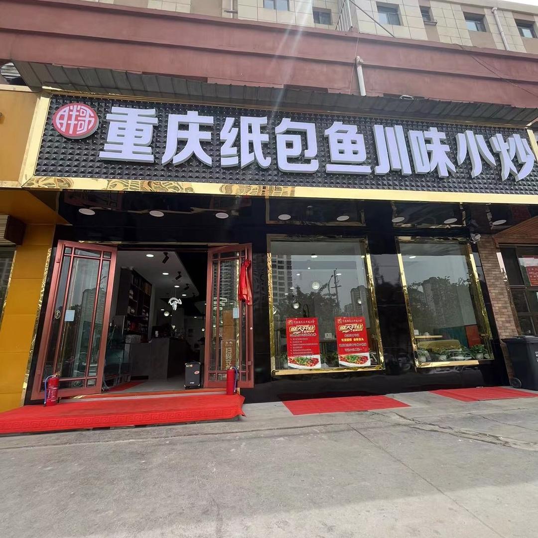 胖哥重庆纸包鱼店