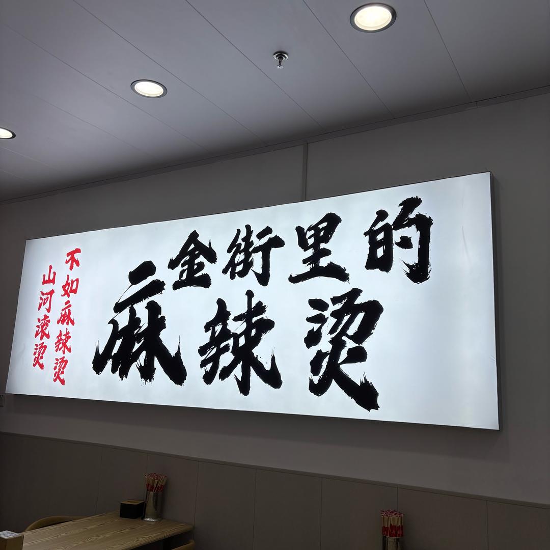 万达金街石里香砂锅麻辣烫