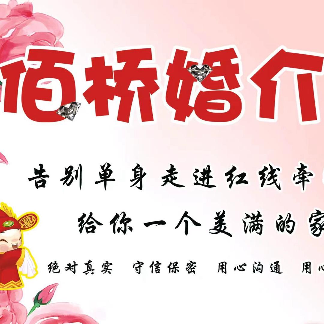 博野县佰桥婚介馆