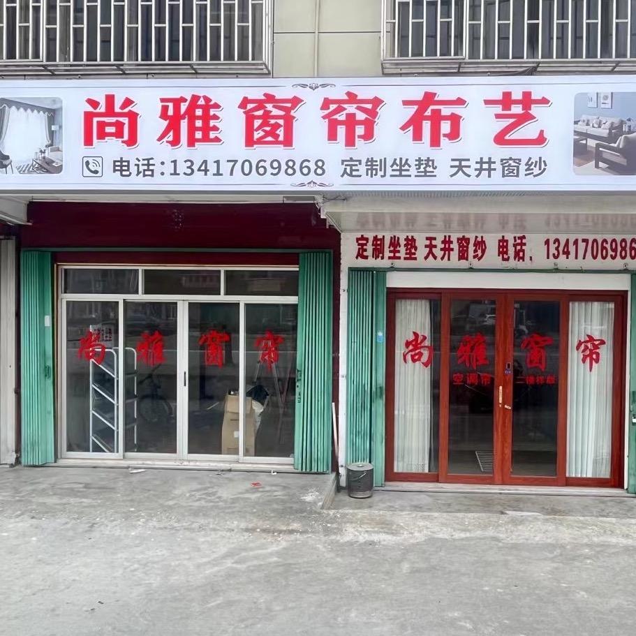 @尚雅窗帘布艺（朱）