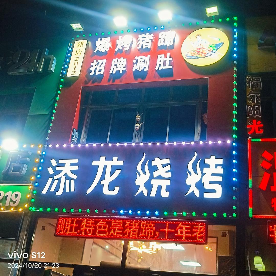 添龙烧烤