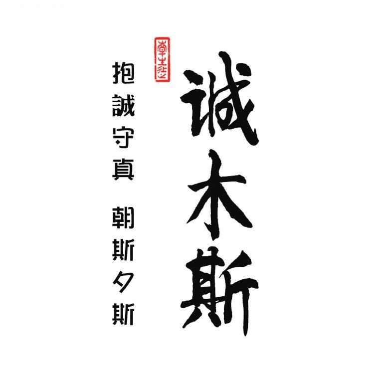 诚木斯-紫檀海南黄花梨-主页联系免费鉴定