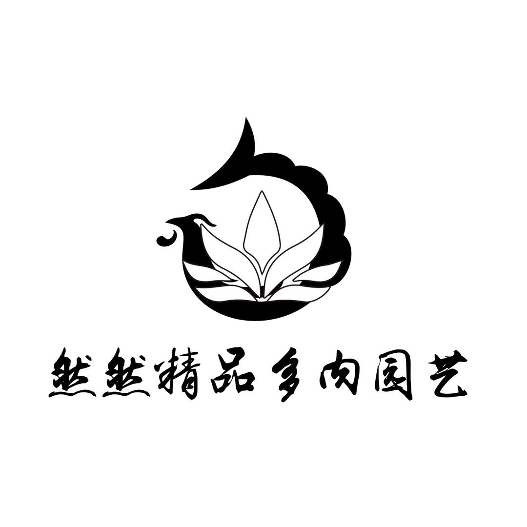 然然精品多肉园艺