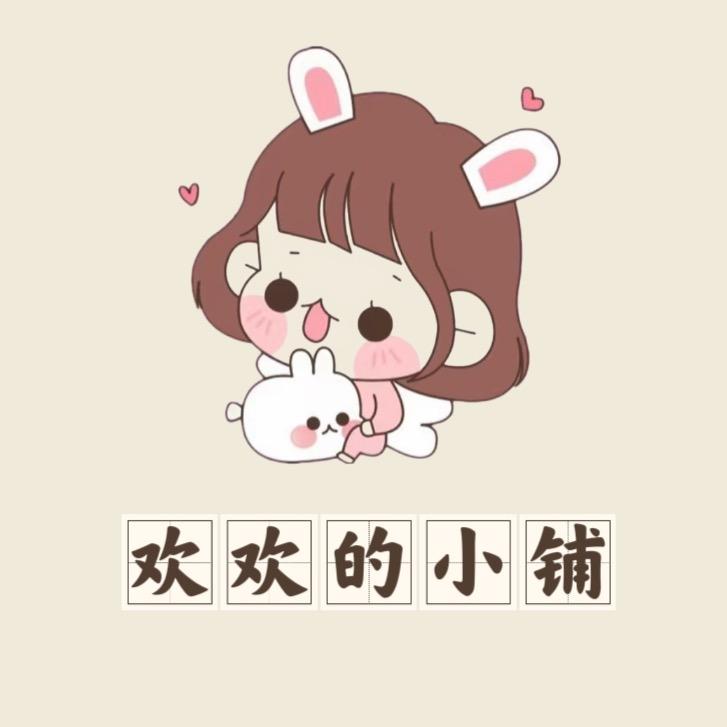 欢欢的小铺