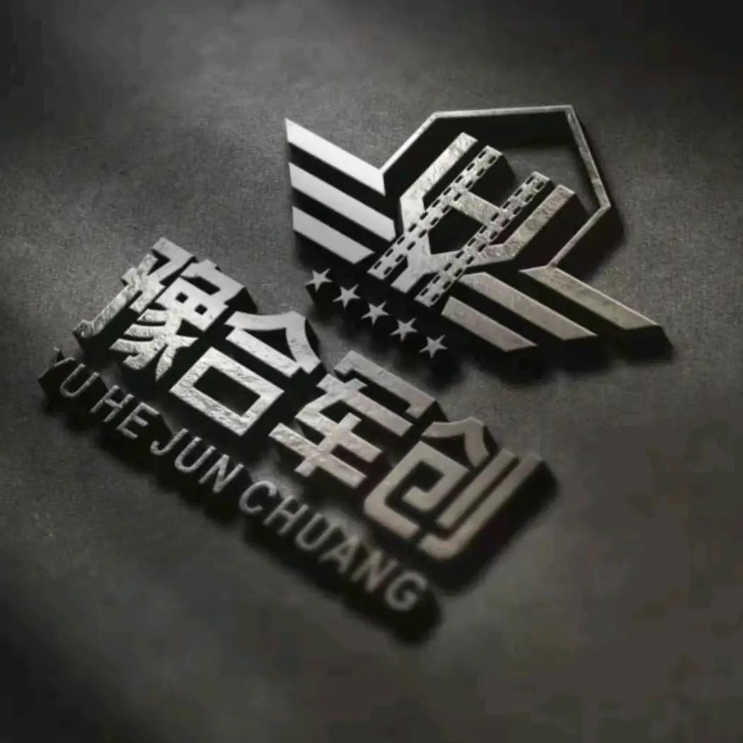 豫合军创