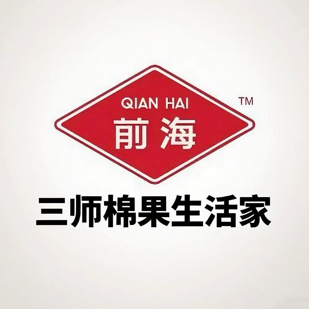 三师棉果生活家