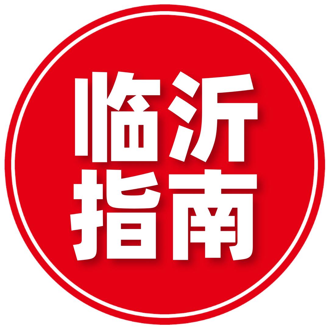 临沂指南o(╯□╰)o