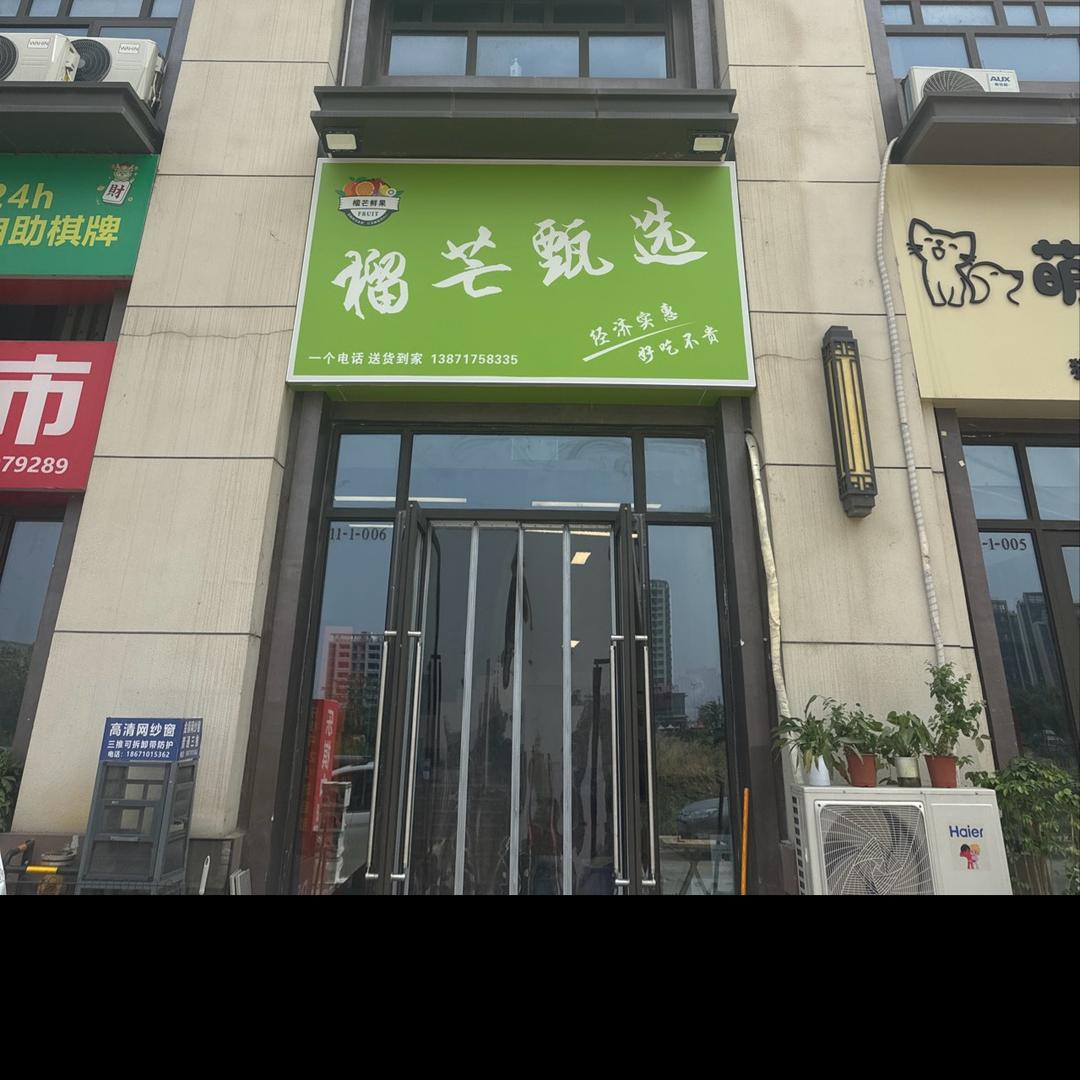 襄阳榴芒甄选