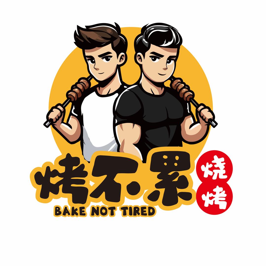 烤不累二牛哥（烧烤收学员）