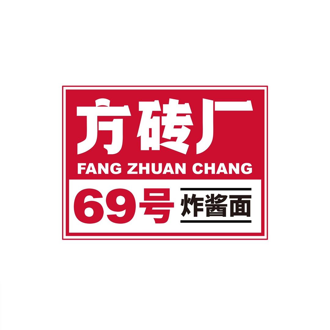 方砖厂69号炸酱面官方账号