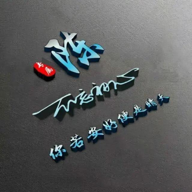 去无去