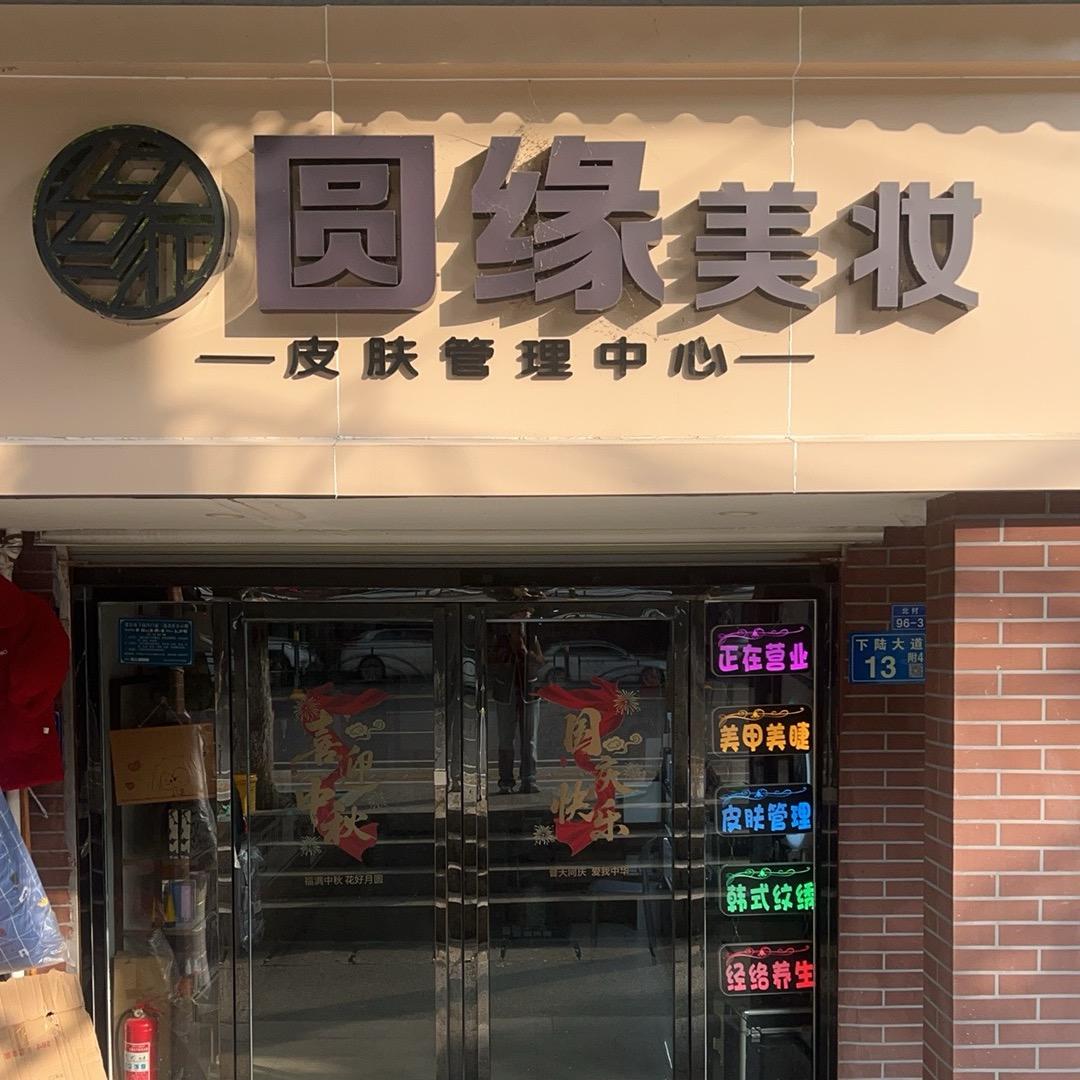 下陆皮肤修护师～圆缘姐