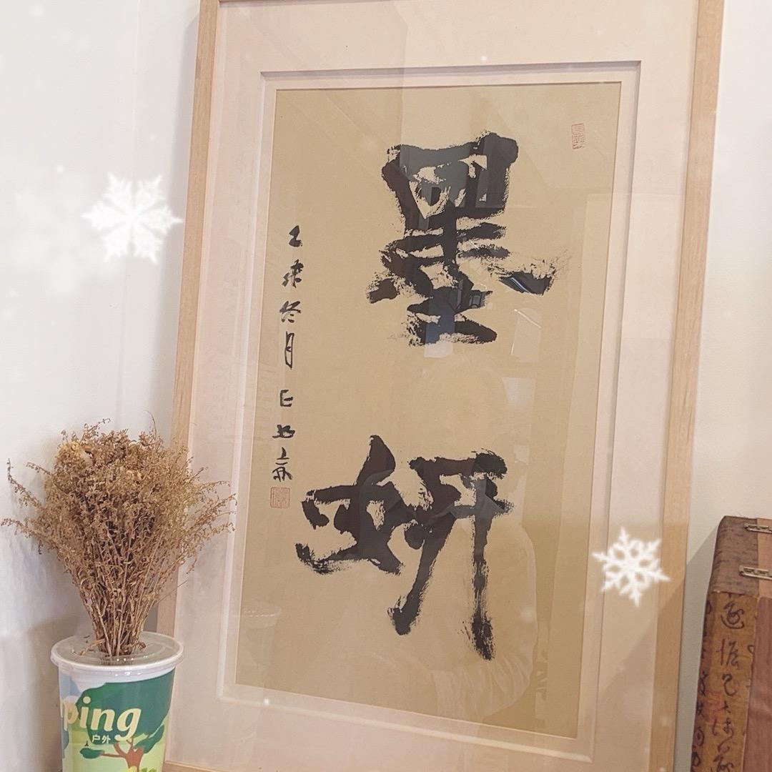 泓墨书苑墨妍王萍