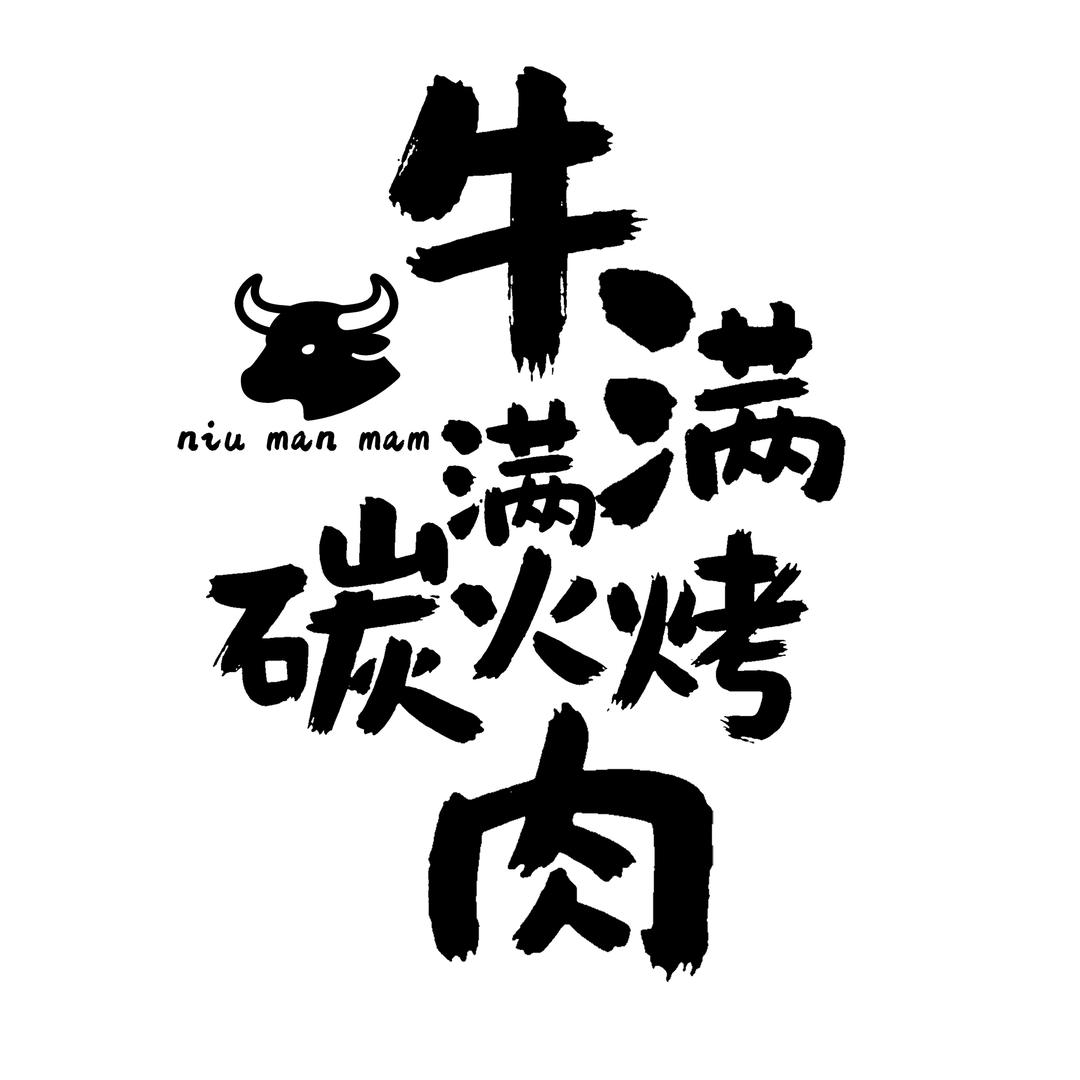 牛满满碳火烤肉(英伦步行街店)官方号