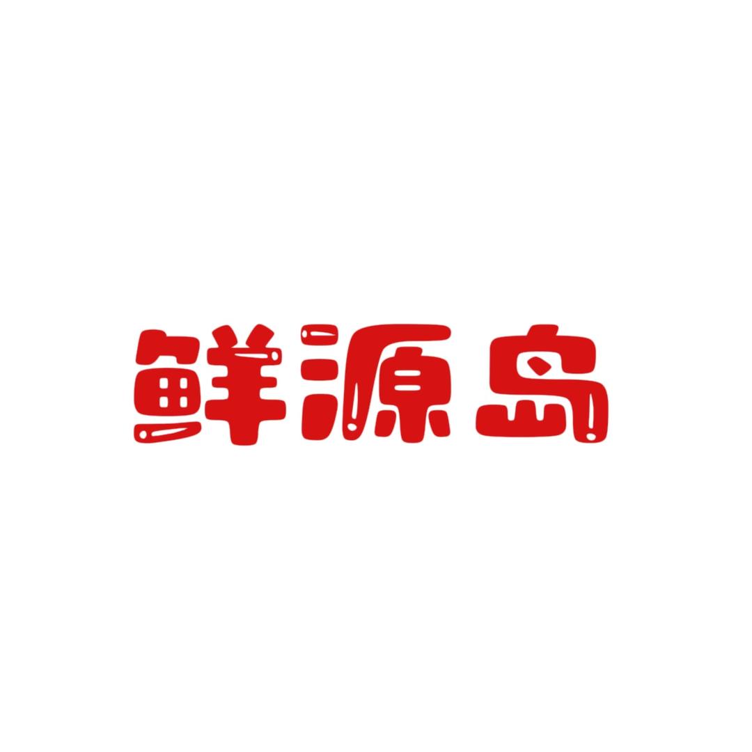 鲜源岛