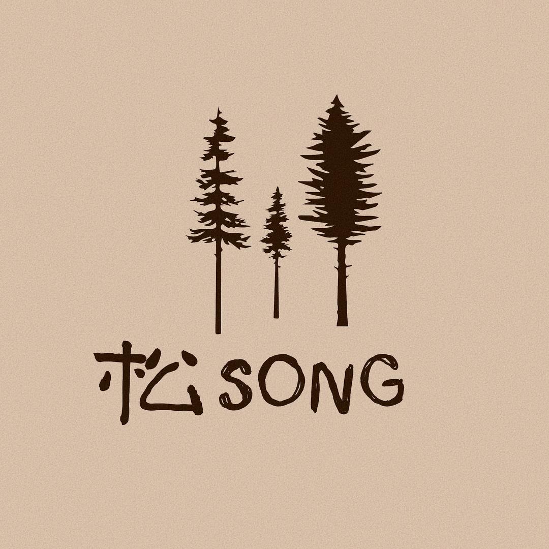 松SONG
