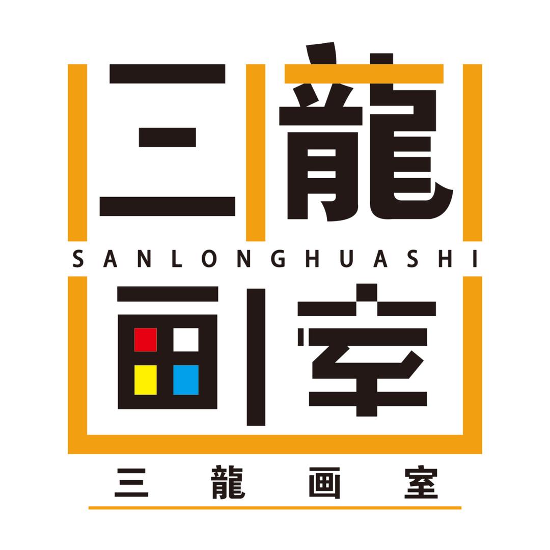 三龍画室（画画的小龙）
