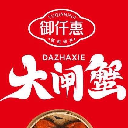 御仟惠大闸蟹临泉店