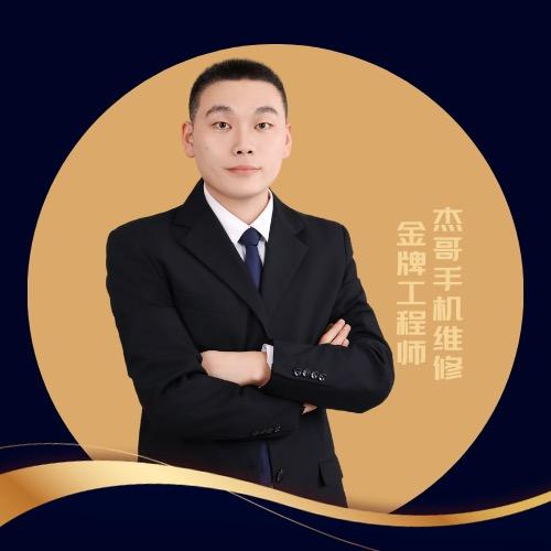 杰哥手机维修(镜湖路店)