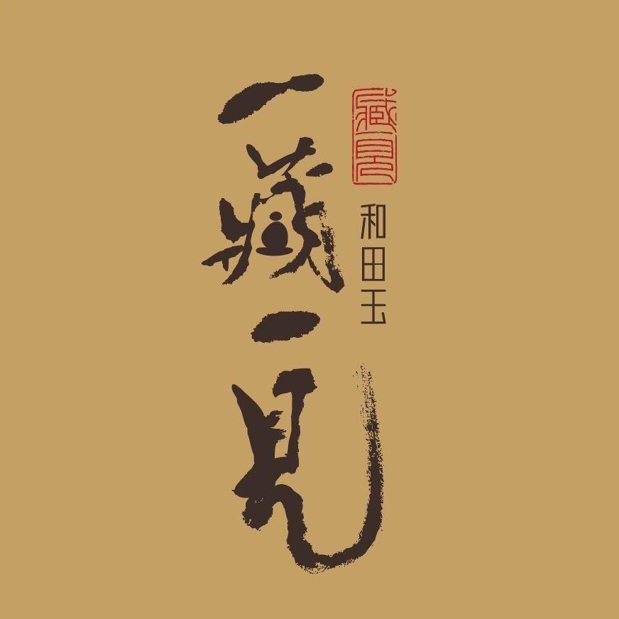 一藏一见