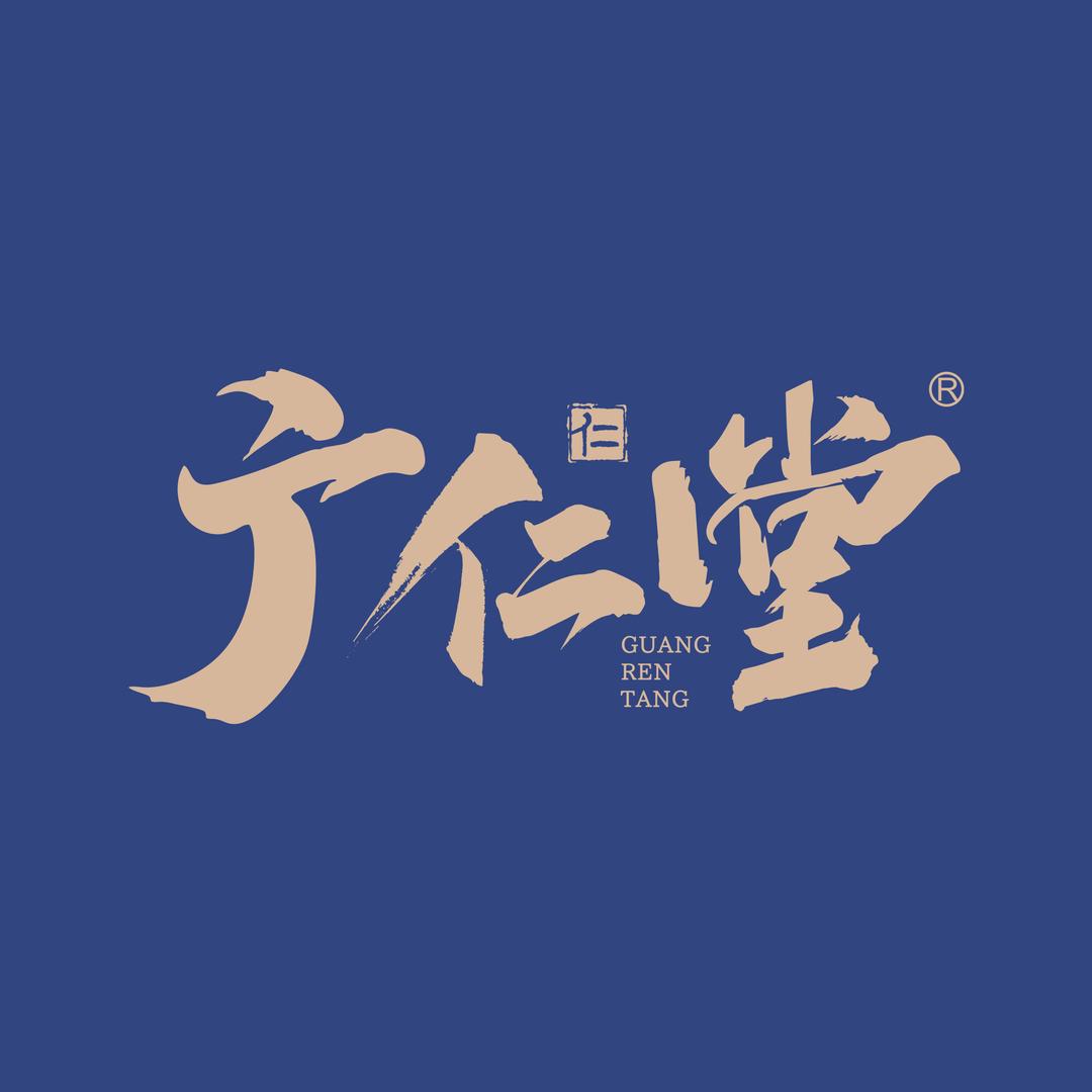 广仁堂食冲饮专卖店