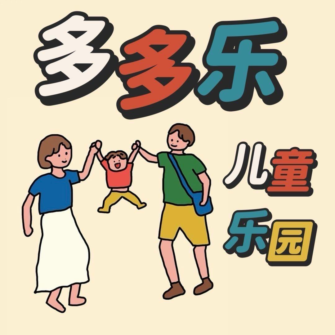 多多乐儿童乐园官方号