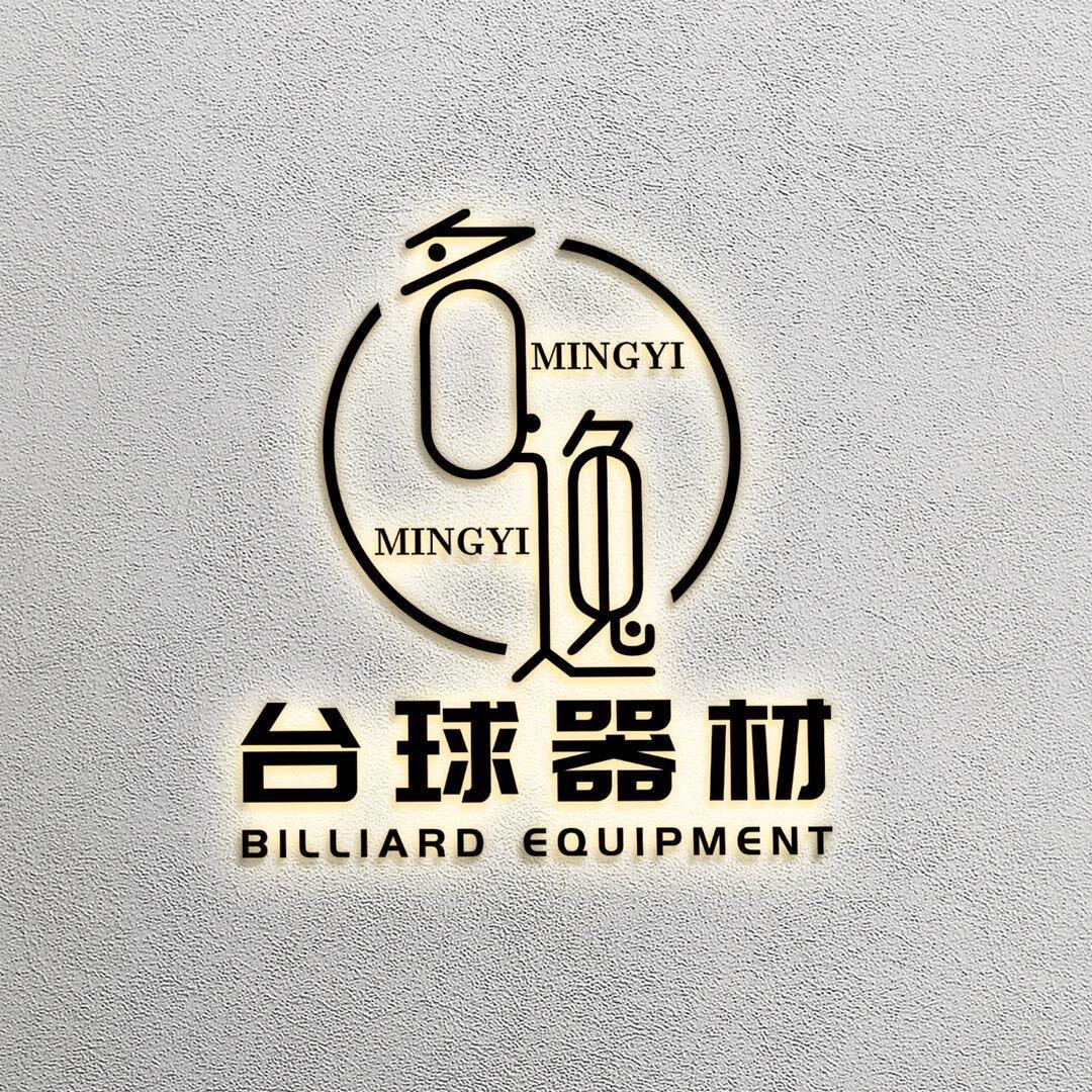 名逸台球（全网招代理)