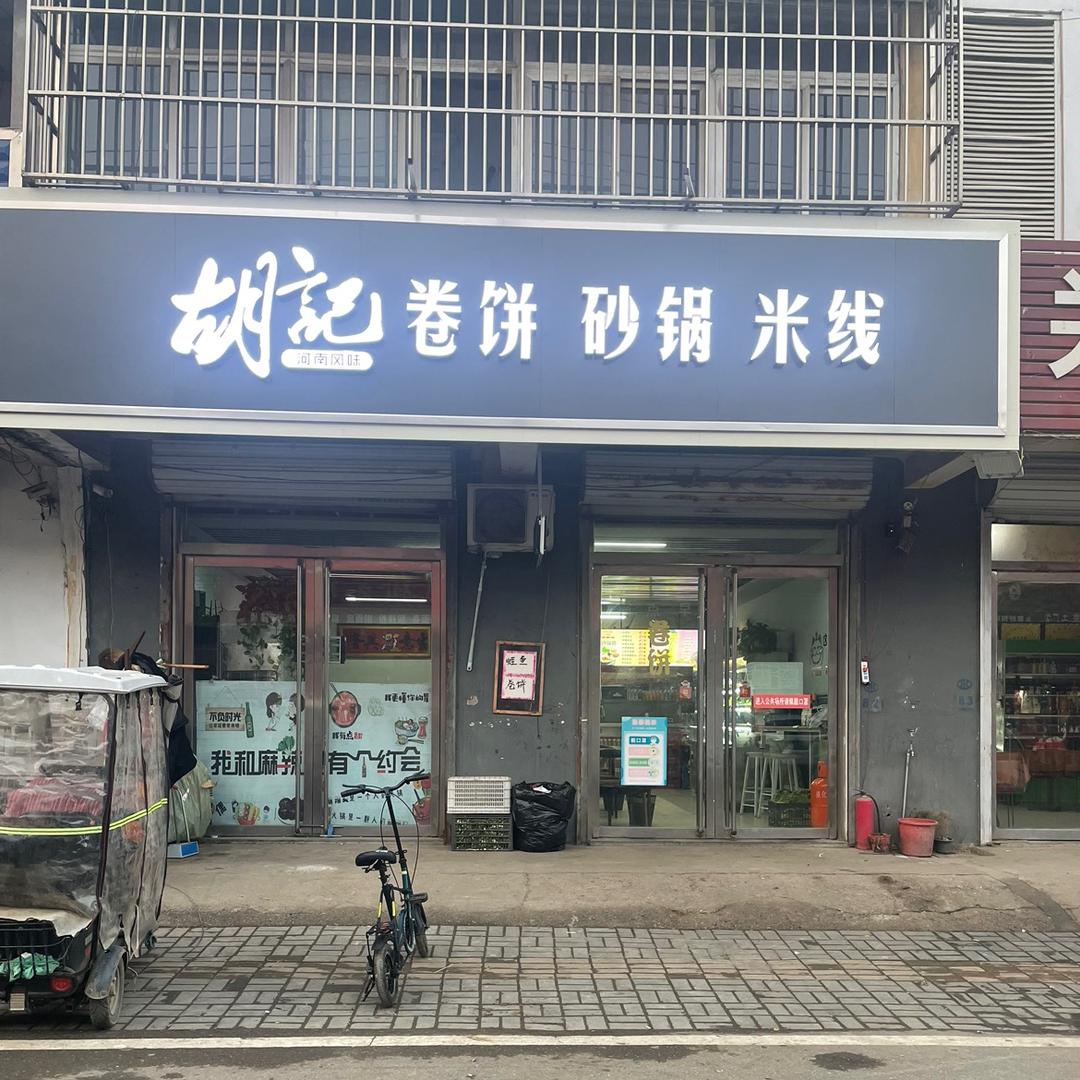 胡记卷饼砂锅米线