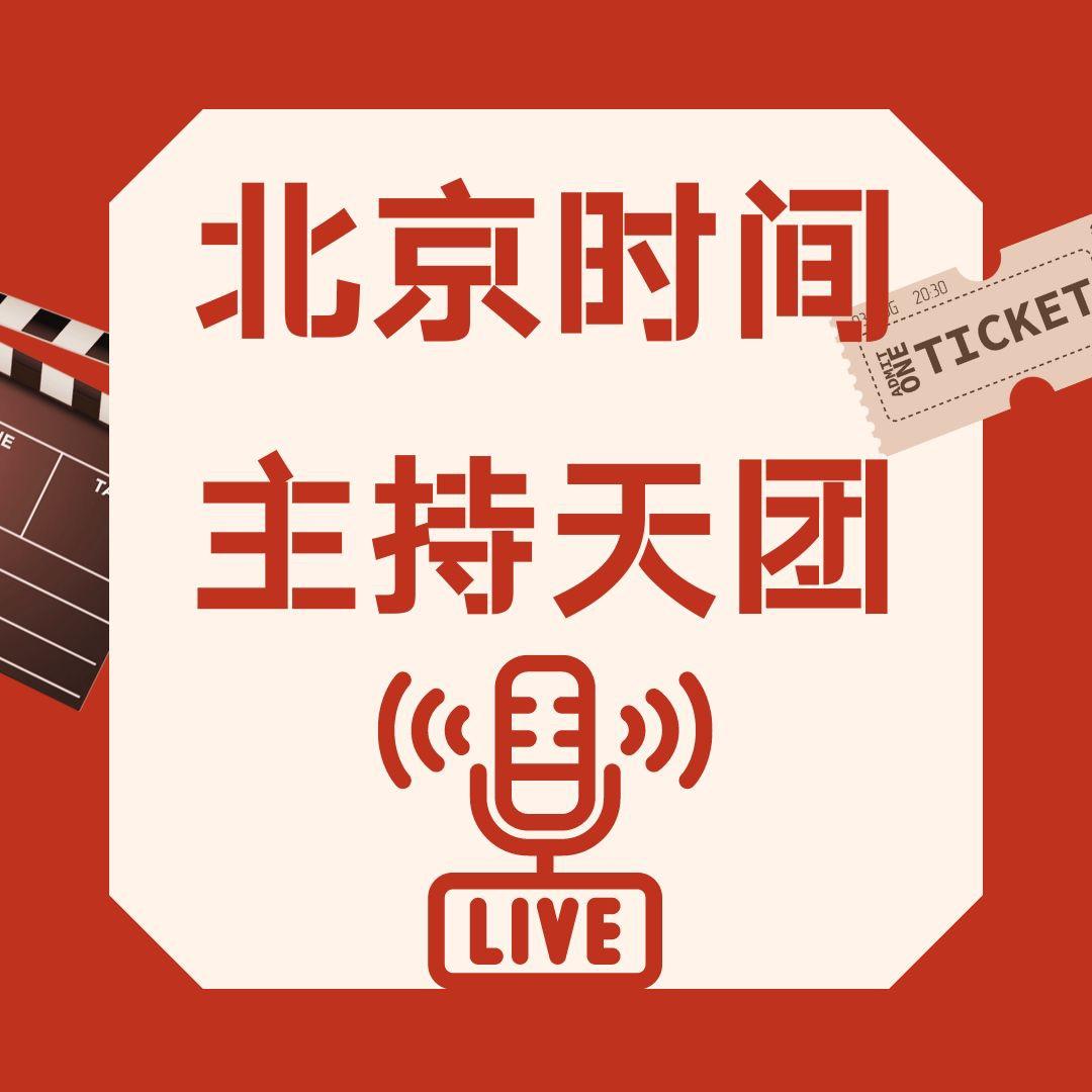 合声计划主持人