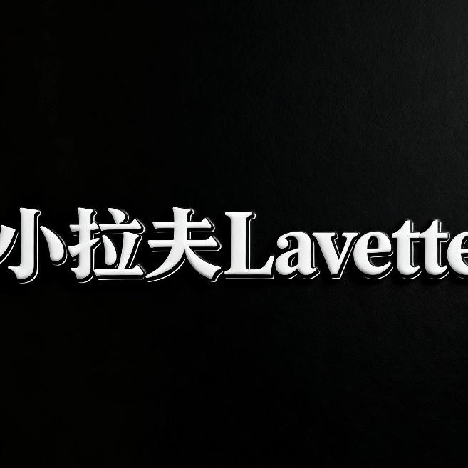 小拉夫Lavette
