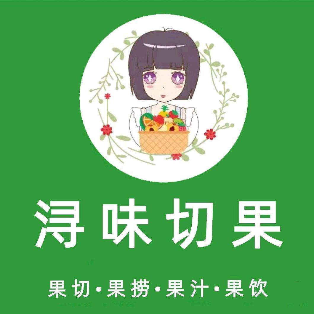 浔味切果