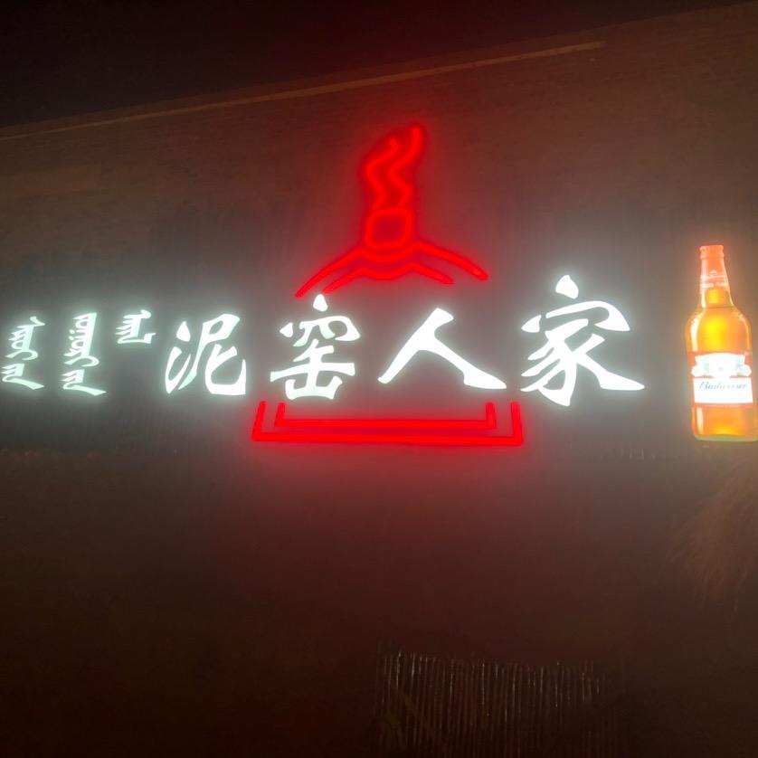 泥窑人家头像