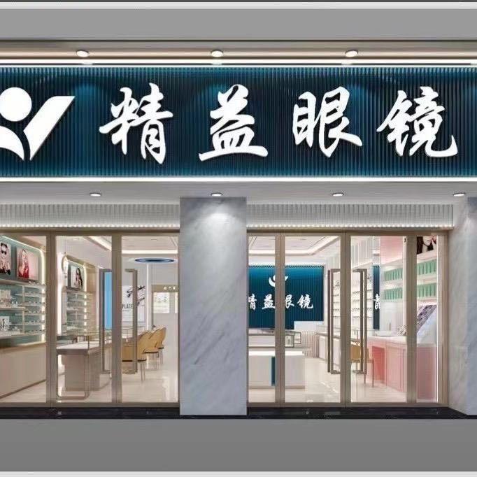 纳雍县精益眼镜行