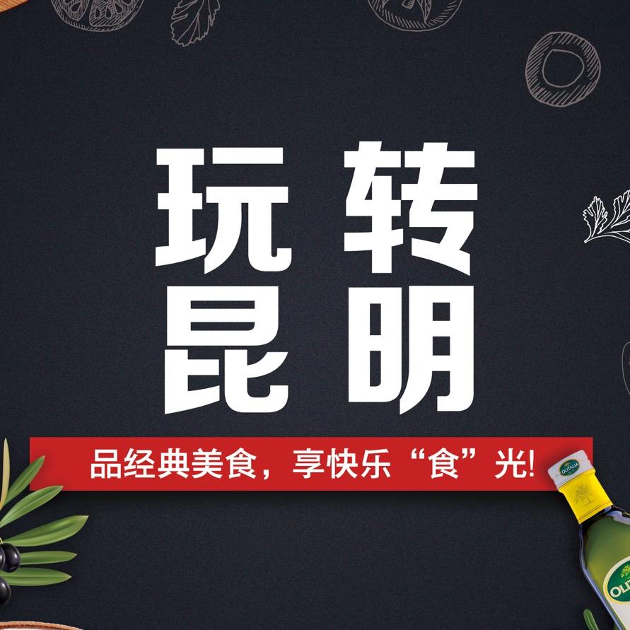 玩转昆明