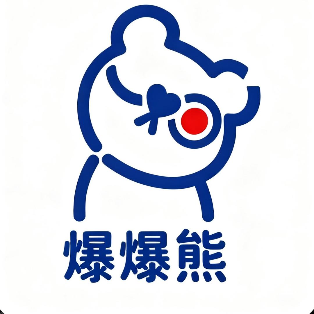 爆爆熊。