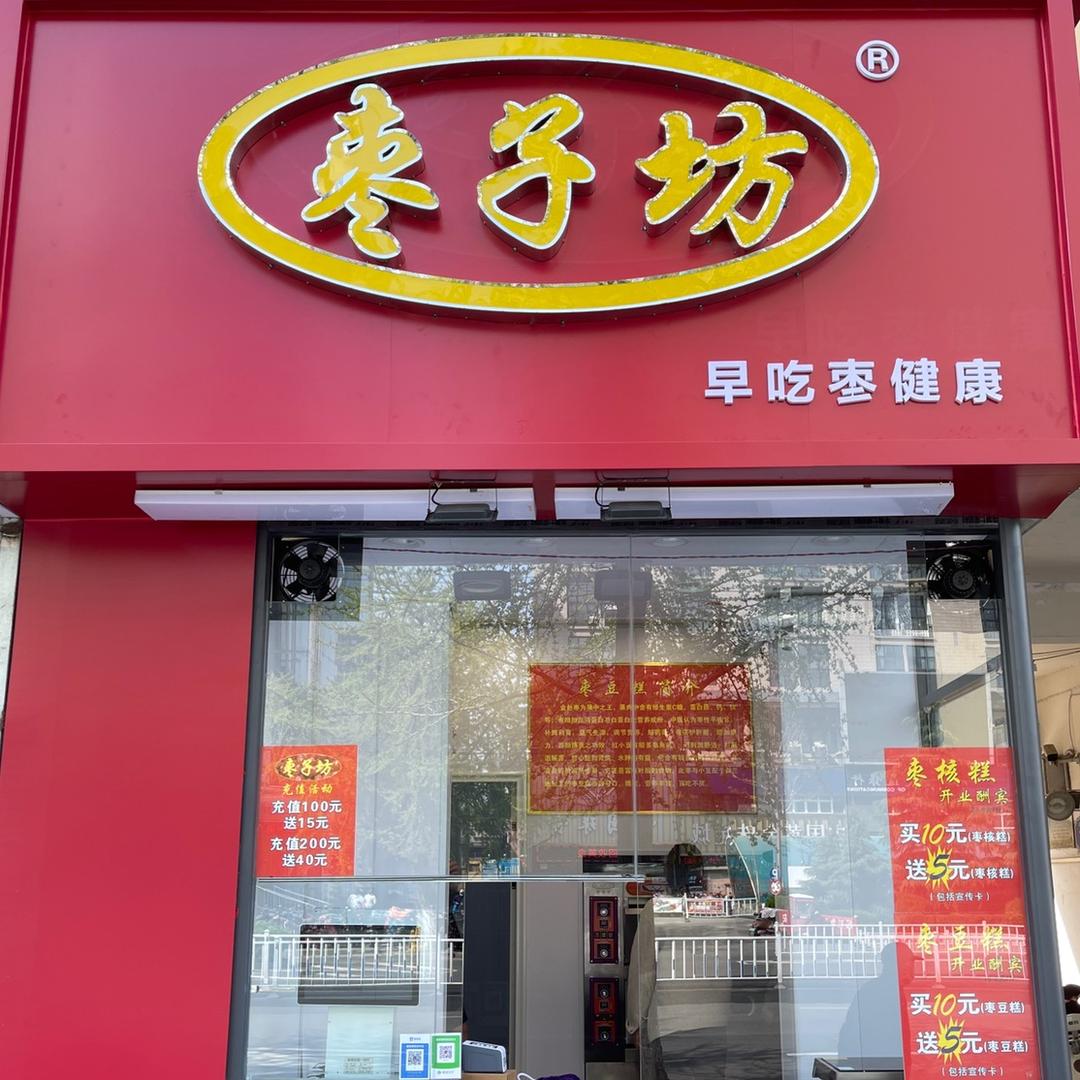 枣子坊(荥阳店)