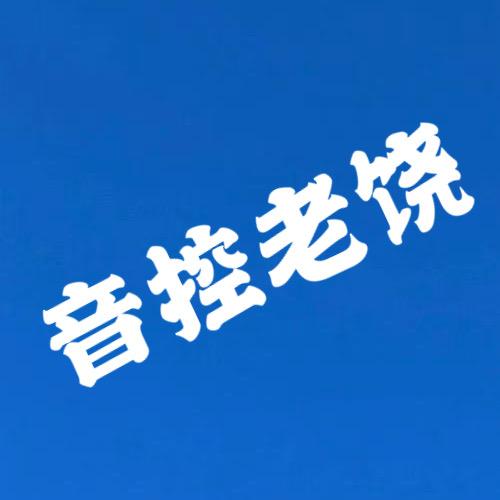 音控老饶捡漏号