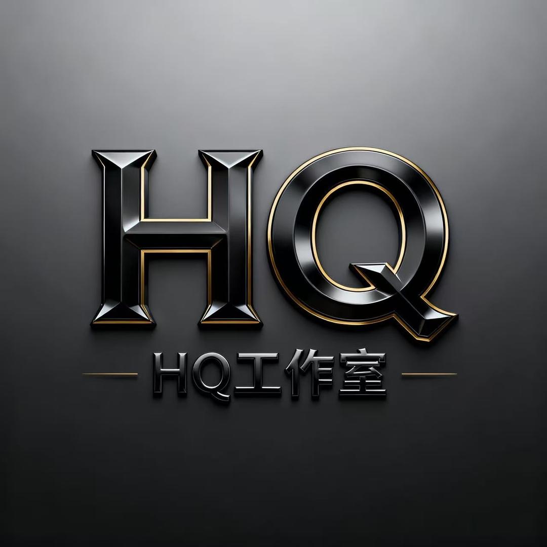 HQ工作室