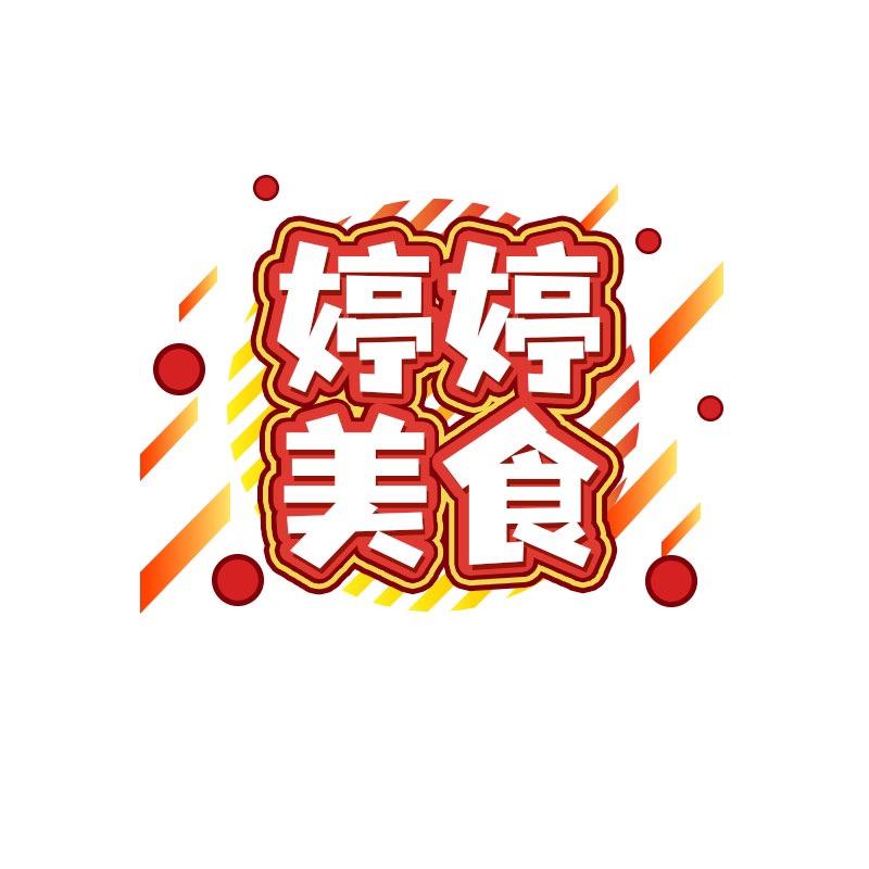 婷婷美食