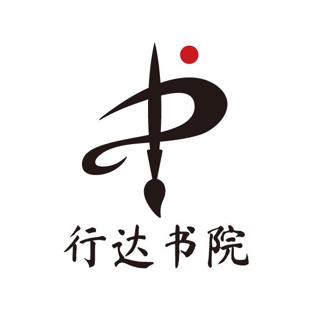 行达书院