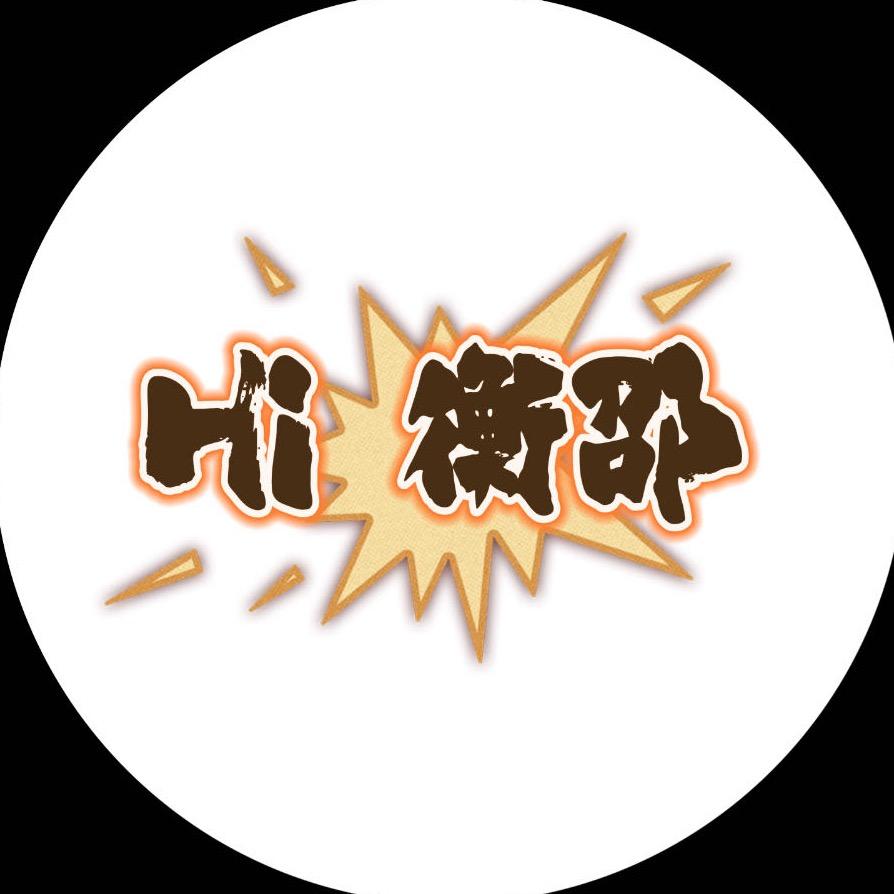 Hi 衡邵