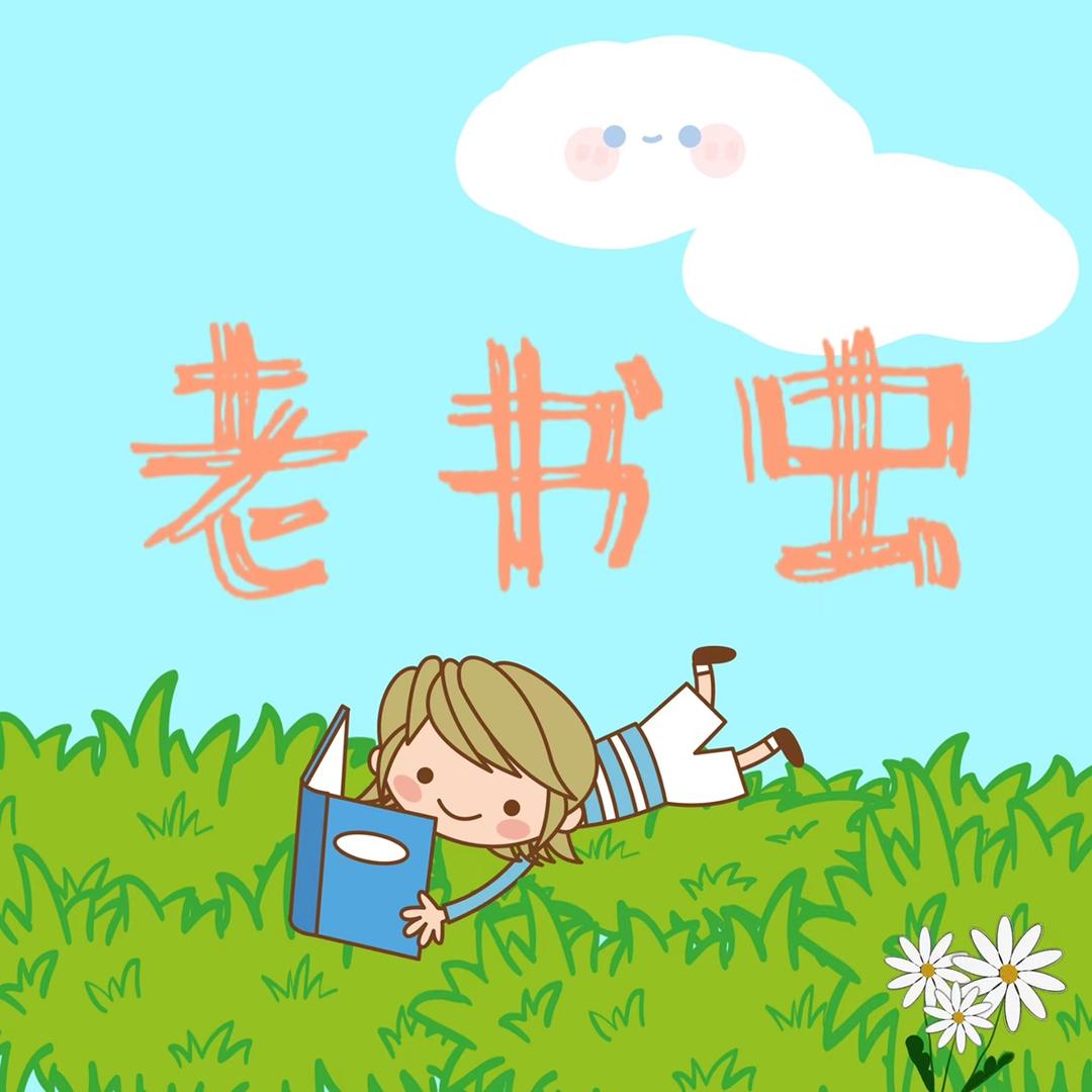 老书虫图书专营店